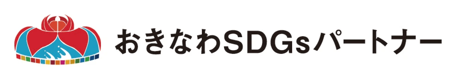 おきなわSDGsパートナー